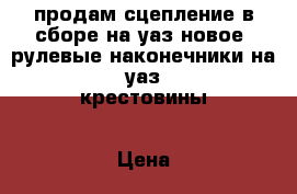 продам сцепление в сборе на уаз(новое),рулевые наконечники на уаз,крестовины › Цена ­ 5 000 - Кировская обл. Авто » Продажа запчастей   . Кировская обл.